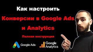 Как настроить конверсии и события в Google Ads и Google Analytics