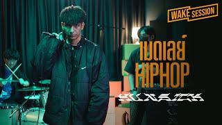 Hun$ick | เมดเลย์เพลง HIP HOP โคตรมันส์ cover by ฮันซิค [Wake Session]