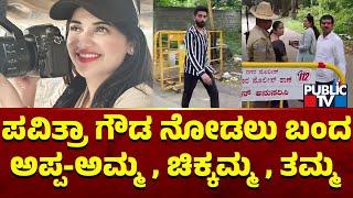 Pavithra Gowda Parents Arrive At Parappana Agrahara Jail | Public TV