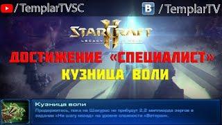 StarCraft 2: LotV. Специалист: Кузница воли