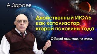 ДВОЙСТВЕННЫЙ ИЮЛЬ КАК КАТАЛИЗАТОР ВТОРОЙ ПОЛОВИНЫ ГОДА * ОБЩИЙ ПРОГНОЗ НА ИЮЛЬ * АСТРОЛОГ А. ЗАРАЕВ