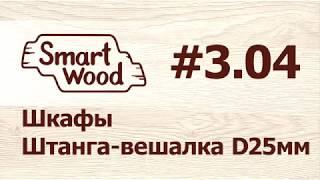 Раздел 3 Урок №4. Создание штанги-вешалки D25 мм.