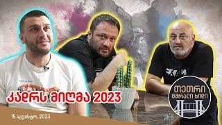 თეთრი, მშრალი ხიდი (კადრს მიღმა 2023)