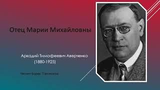 Аркадий Аверченко "Отец Марии Михайловны"