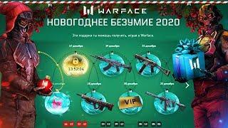 МАРАФОН НОВЫЙ ГОД 2020 В WARFACE - Ивент с Бесплатным Донатом за вход в игру