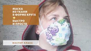 Простая маска для детей и взрослых. Без машинки. DIY mask