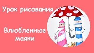 Урок по рисованию маяков | Love is