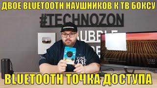 ПОДКЛЮЧАЕМ ДВОЕ BLUETOOTH НАУШНИКОВ К ТВ БОКСУ. УНИВЕРСАЛЬНЫЙ МЕТОД. BLUETOOTH ТОЧКА ДОСТУПА