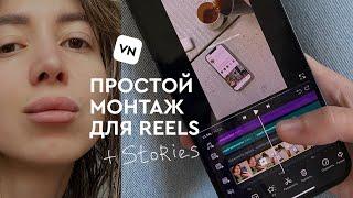 монтаж на телефоне для новичков | монтируем REELS с 0 в приложении VN