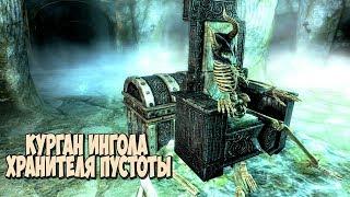 Skyrim ИНГОЛ ХРАНИТЕЛЬ ПУСТОТЫ