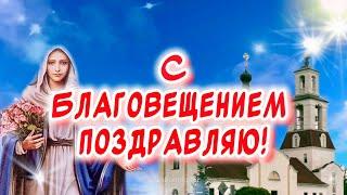 Самое Красивое Поздравление С Благовещением Пресвятой Богородицы️7 апреля праздник Благовещение