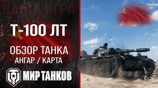 Т-100 ЛТ обзор легкий танк СССР | бронирование Т100 ЛТ оборудование | гайд T-100 LT перки Мир танков