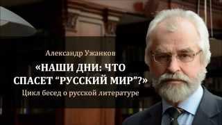 «Наши дни - что спасет “Русский мир”». Седьмая беседа с проф. А. Н. Ужанковым
