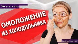 Вкусная МАСКА ДЛЯ ЛИЦА и СКРАБ для ТЕЛА. Омоложение из холодильника! Из простых продуктов!