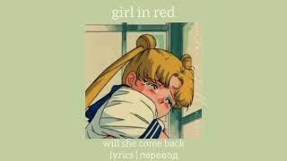 girl in red - will she come back | перевод на русский [rus sub] | lyrics