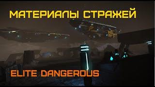 Чертежи оружия Стражей - Elite Dangerous: Быстрый старт #31