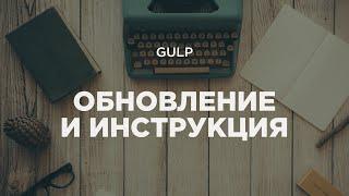 Обновление сборки Gulp. Видеоинструкция