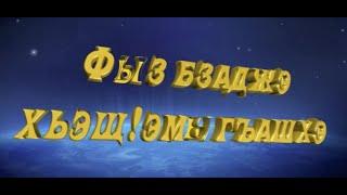 Фыз бзаджэ хьэщIэмыгъашхэ  - режиссер Артур Кидакоев