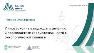 Инновационные подходы к лечению и профилактике кардиотоксичности в онкологической клинике