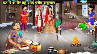 ठंड में अमीर बहू आई गरीब ससुराल |Thand Me Amir Bahu Aayi Garib Sasural |Abundance Sas Bahu Chik Chik