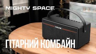 Огляд NUX Mighty Space із Олександром Грищуком | Чи може бути комбопідсилювач таким універсальним?