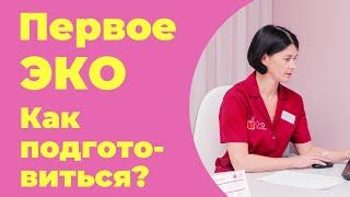 Первое ЭКО. Как подготовиться и на что обратить внимание