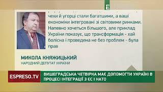 Микола Княжицький: Вишеградська четвірка має допомогти Україні в процесі інтеграції в ЄС та НАТО