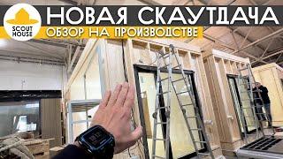 Новая СкаутДача! Обзор модульного дома на производстве