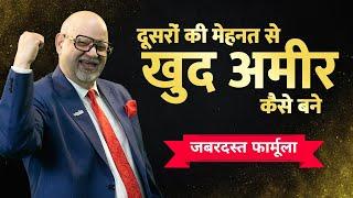 दूसरों की मेहनत से खुद अमीर कैसे बने || Suresh Mansharamani - Business Coach