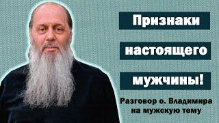 Признаки настоящего мужчины! Разговор на мужскую тему!