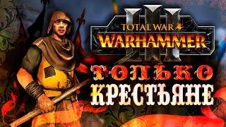 ВАРХАММЕР ЧЕРЕЗ КРЕСТЬЯН [Total War: Warhammer 3]