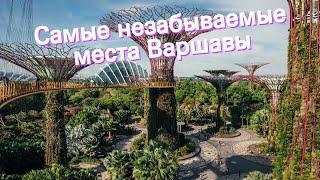 Самые незабываемые места Варшавы