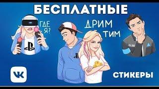 БЕСПЛАТНЫЕ СТИКЕРЫ PLAY STATION | СТИКЕРЫ ВК