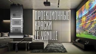 Уникальная серия проекционных красок LeVanille ScreenPaint. Презентация для менеджеров