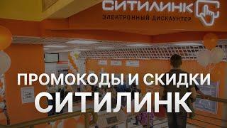 Промокод Ситилинк 2022 - Купоны Citilink скидка