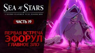 ПЕРВАЯ ВСТРЕЧА С ГЛАВНЫМ ЗЛОМ ИГРЫ! ● Прохождение ● Sea of Stars #19