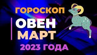 Овен Гороскоп на Март 2023 года