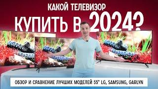 Какой телевизор купить в 2024? Обзор и сравнение лучших моделей 55" LG, Samsung, GARLYN