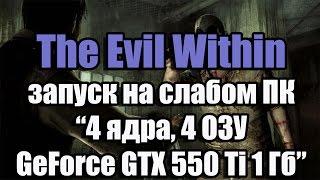 Тест The Evil Within запуск на слабом ПК (4 ядра, 4 ОЗУ, GeForce GTX 550 Ti 1 Гб)