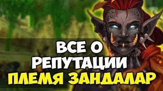 ПЛЕМЯ ЗАНДАЛАР  Репутация WoW Classic. Прокачка, хитрости и секреты