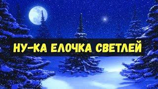 Ну-ка елочка светлейПесня детскаяПо тропинкам, по снегам, по лесным лужайкам