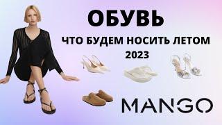 ШОПИНГ ВЛОГ MANGO ПОЛНЫЙ ОБЗОР НА ОБУВЬ 2023 #шопингвлог #mango #шопингвлог2023 #моднаяобувь #обувь