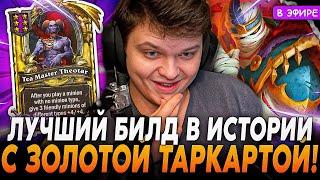 Самый ЛУЧШИЙ БИЛД за ВСЕ ВРЕМЯ с ЗОЛОТОЙ ТАРКАРТОЙ! SilverName Сильвернейм Hearthstone