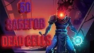 50 ЗАБЕГОВ В DEAD CELLS С НУЛЯ (продолжение первой части)