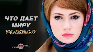 Что даёт Россия миру кроме нефти и газа?