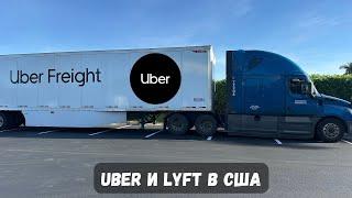 Работа в Убер и Лифт Майами | Uber Freight большие грузу дальнобойщик на фуре в Убер | Uber & Lyft