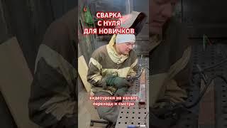 Сварка для новичков с нуля #обучениесварке #сварка #новичок #видеоурок #легкоипросто #электросварка