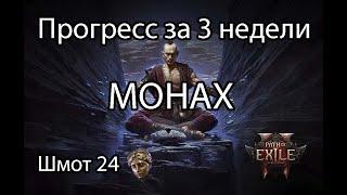 Path of Exile 2 Прогресс за 3 недели на монахе. Лейт гайд на монаха.