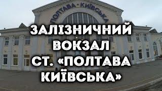 Залізничний вокзал ст. «Полтава-Київська»