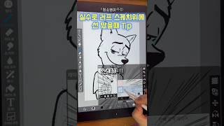 러프한 선위에 선 땄을때 팁!⭐️이제 당황하지 마세요 #이비스페인트#그림꿀팁#그림그리기